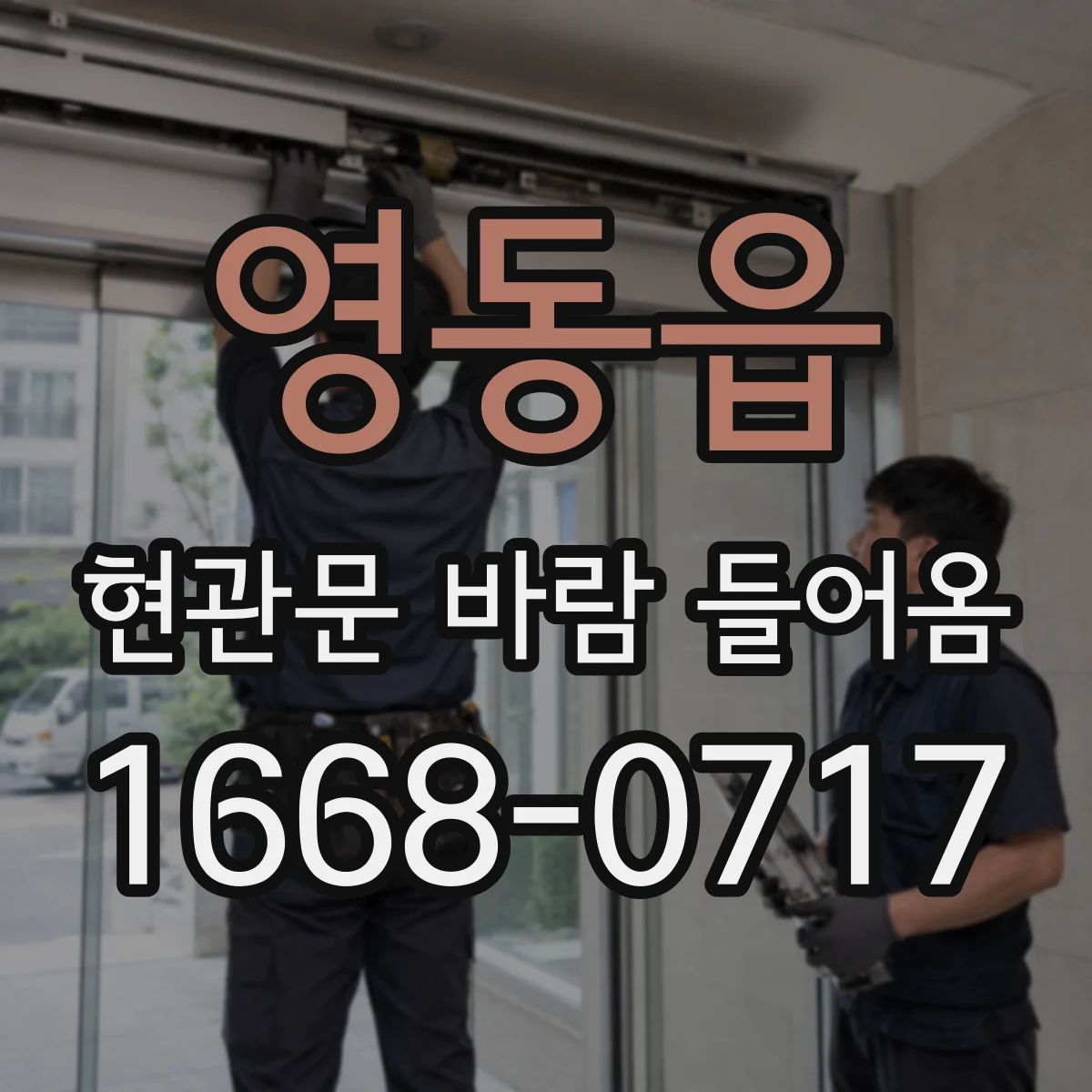 영동읍 현관문 바람 들어옴