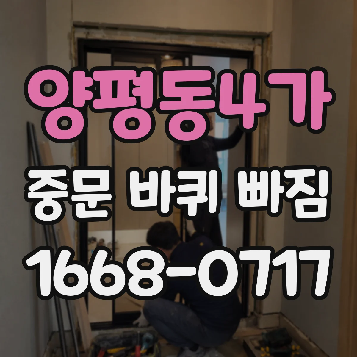 양평동4가 중문 바퀴 빠짐 수평 틀어짐으로 생길 수 있는 원인