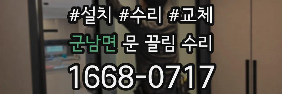 군남면 문 끌림 수리