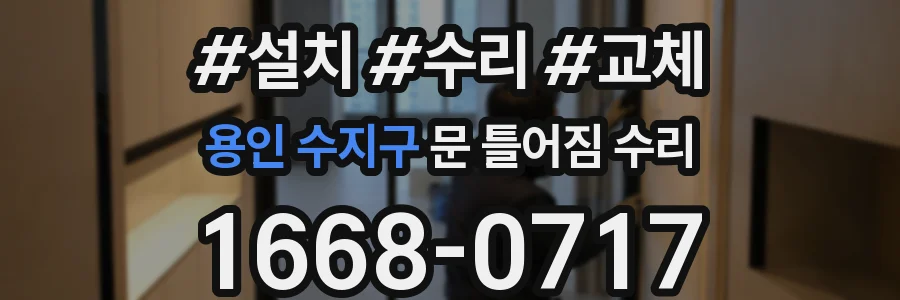 용인 수지구 문 틀어짐 수리