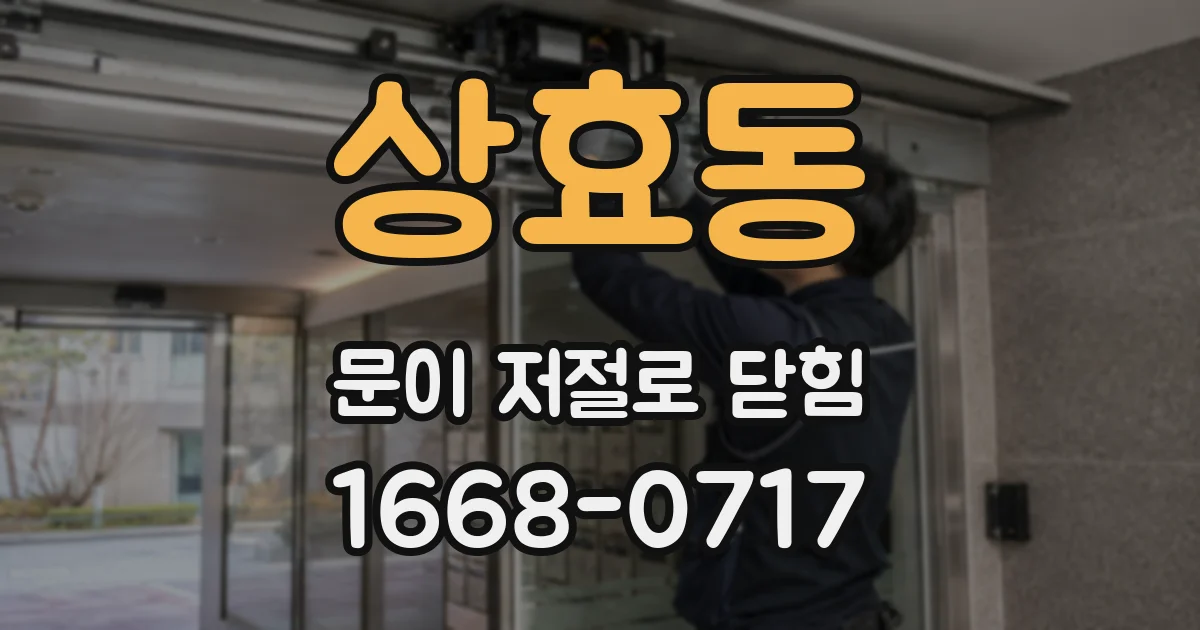 상효동 문이 저절로 닫힘