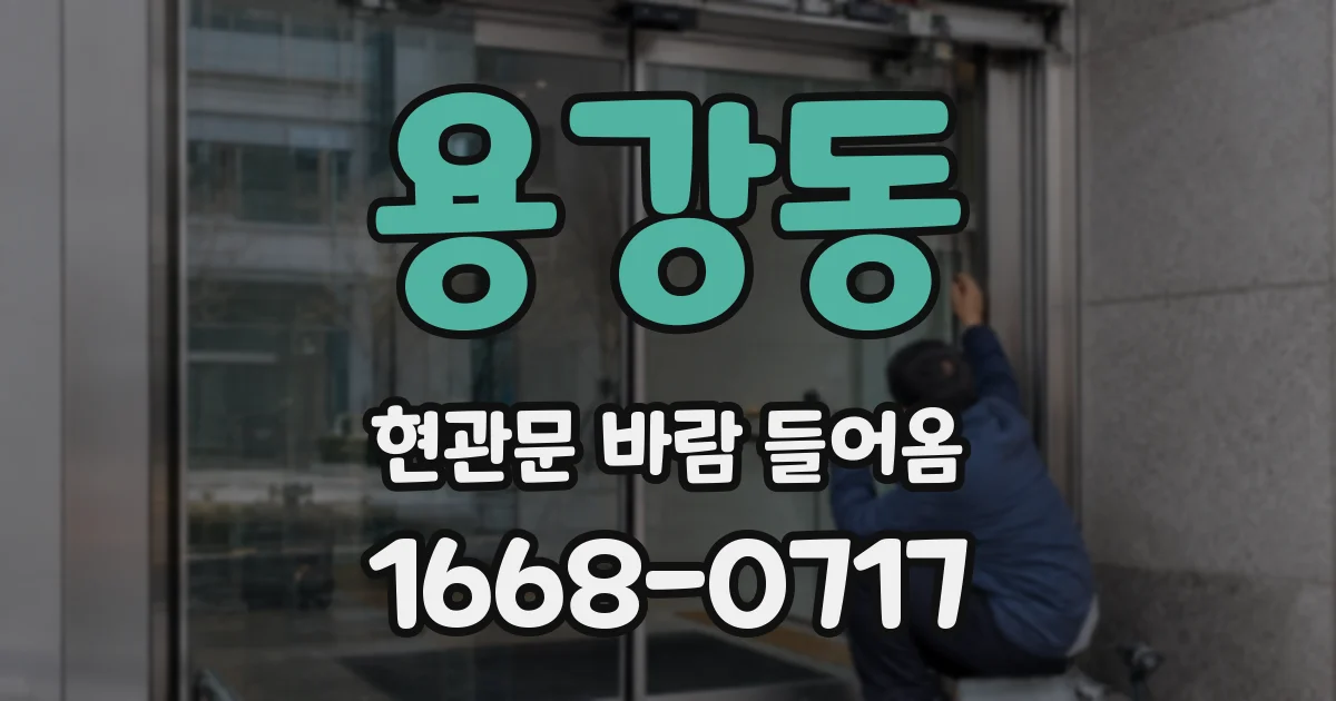 용강동 현관문 바람 들어옴