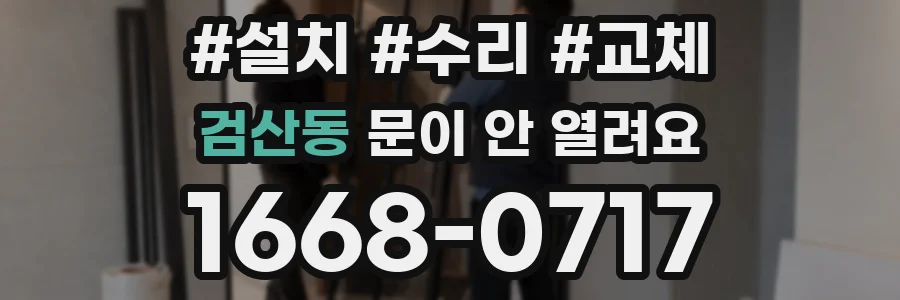 검산동 문이 안 열려요