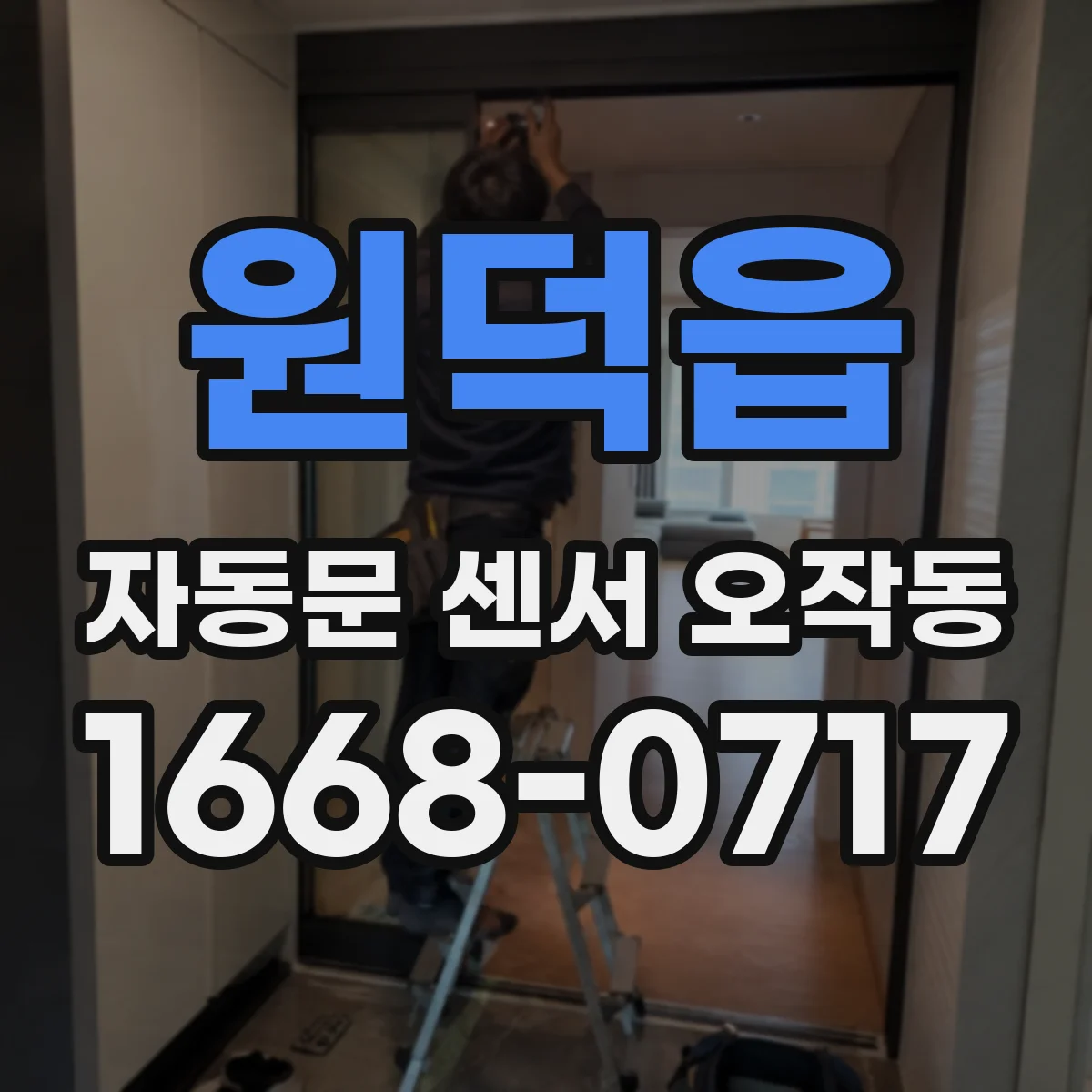 원덕읍 자동문 센서 오작동