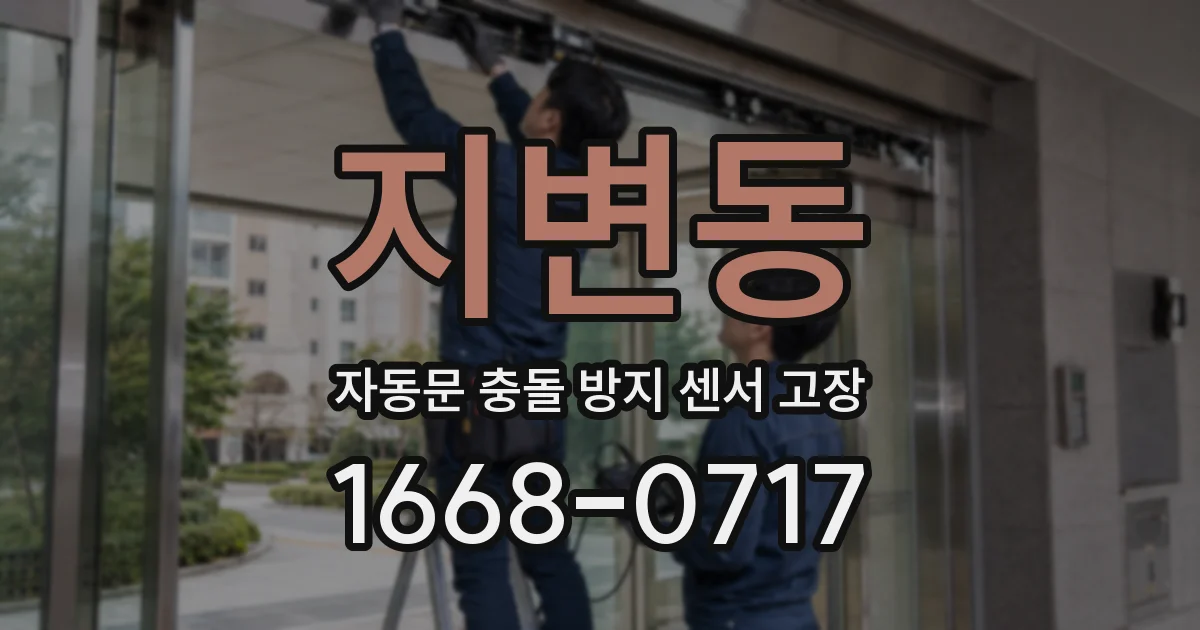 지변동 자동문 충돌 방지 센서 고장