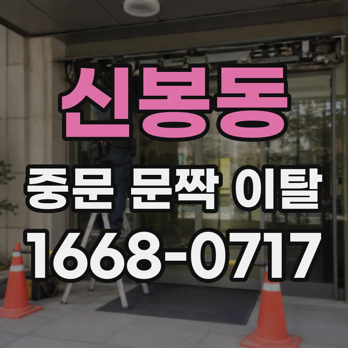 신봉동 중문 문짝 이탈