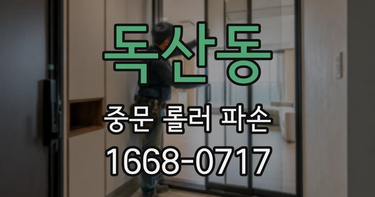 독산동 중문 롤러 파손