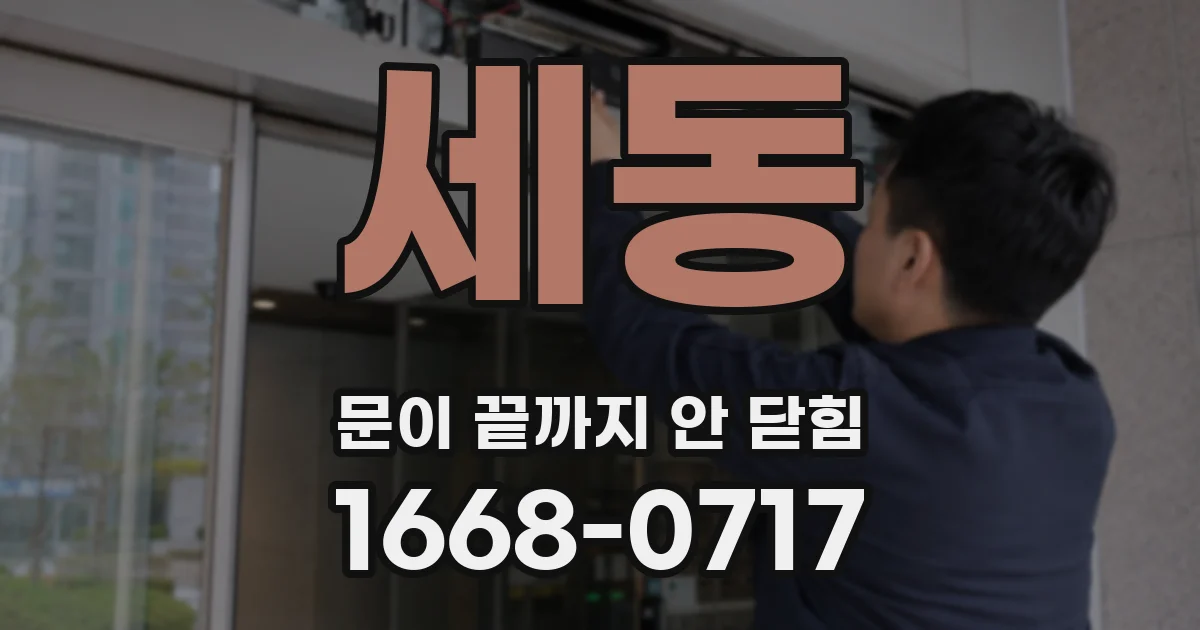 세동 문이 끝까지 안 닫힘