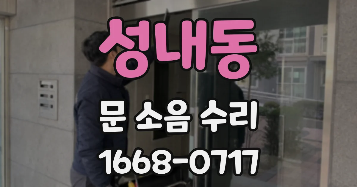 성내동 문 소음 수리