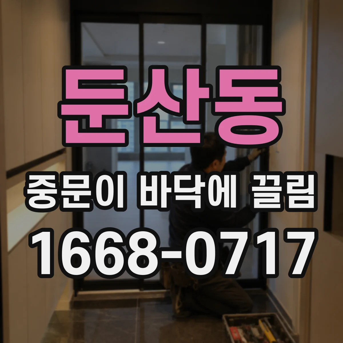 둔산동 중문이 바닥에 끌림