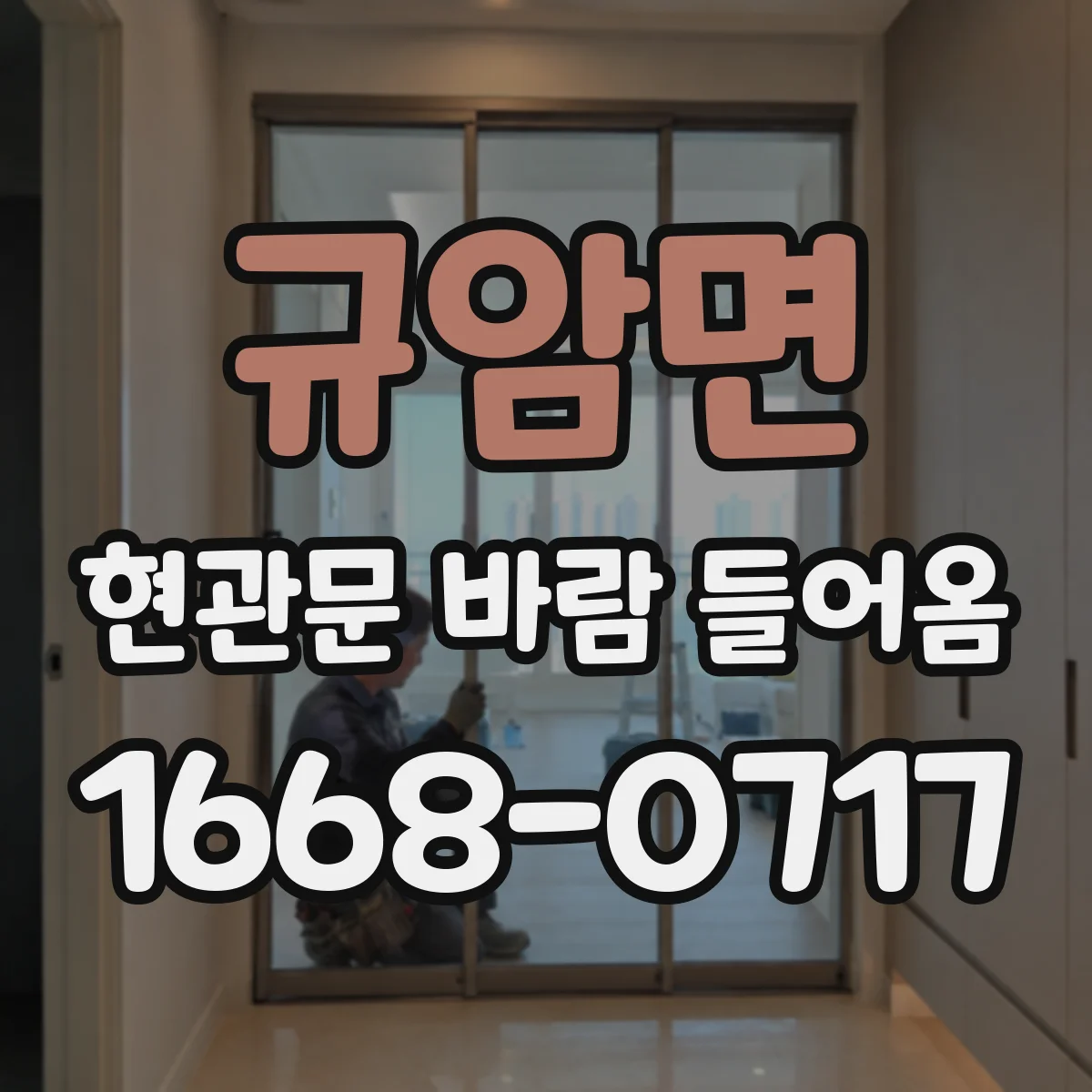 규암면 현관문 바람 들어옴