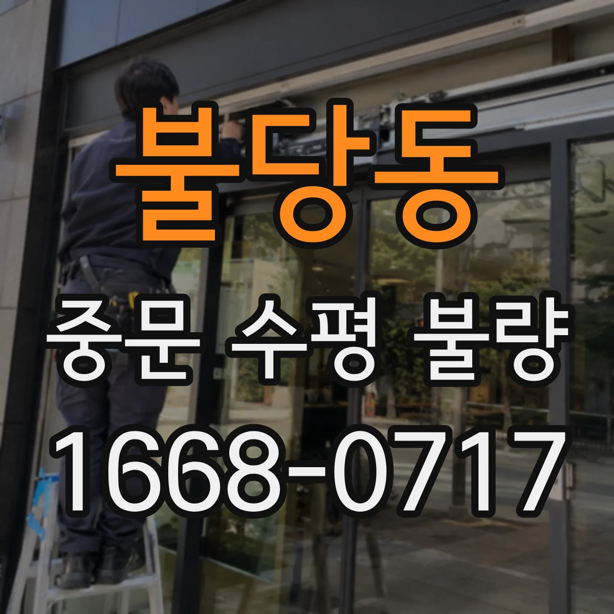 불당동 중문 수평 불량