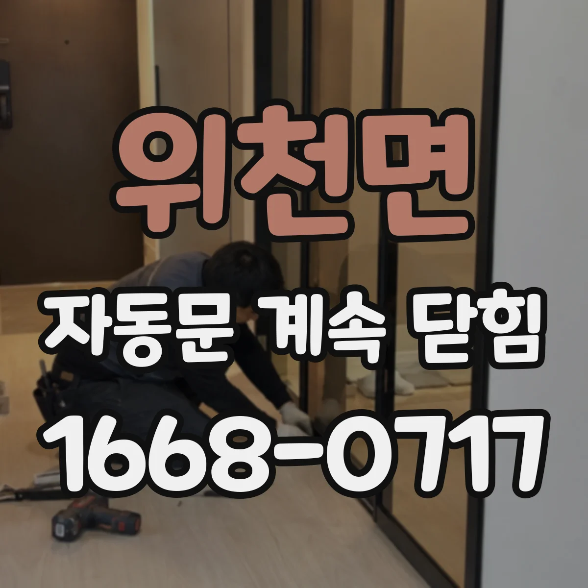위천면 자동문 계속 닫힘