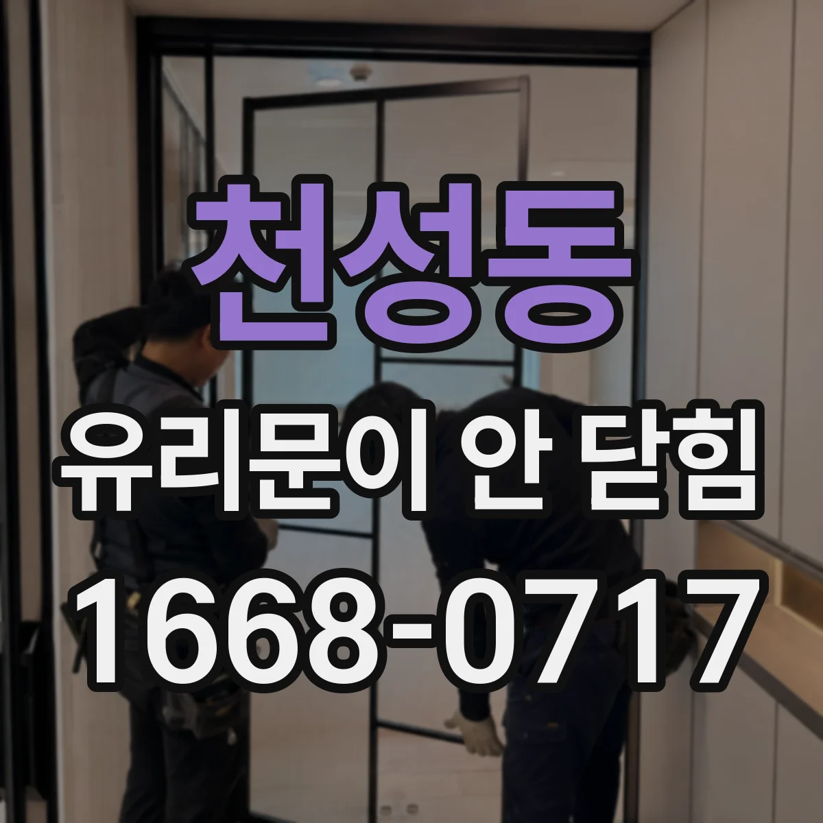 천성동 유리문이 안 닫힘