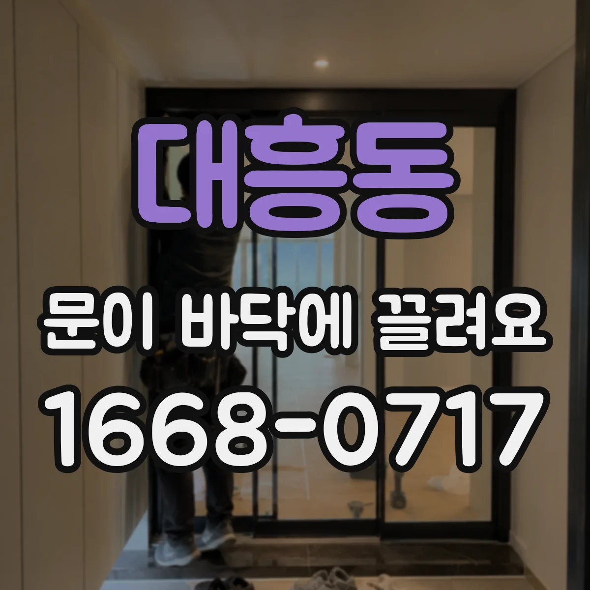대흥동 문이 바닥에 끌려요