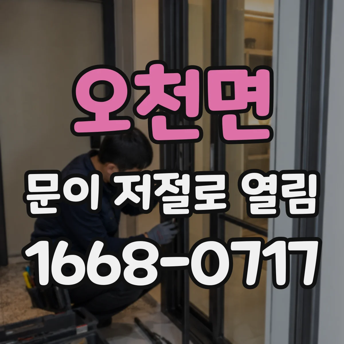 오천면 문이 저절로 열림