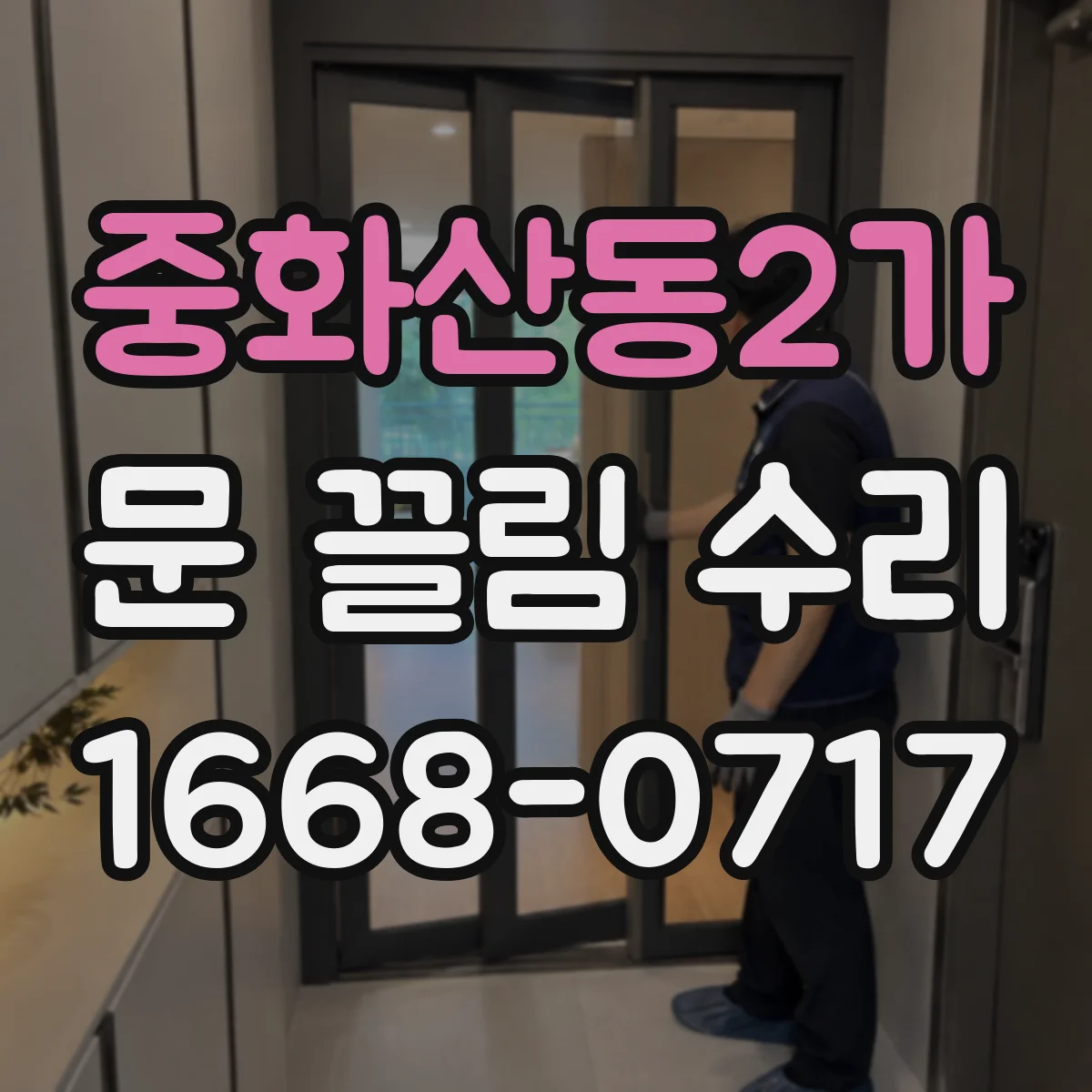 중화산동2가 문 끌림 수리