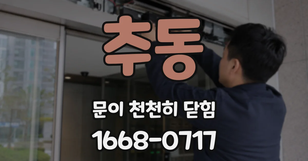 추동 문이 천천히 닫힘