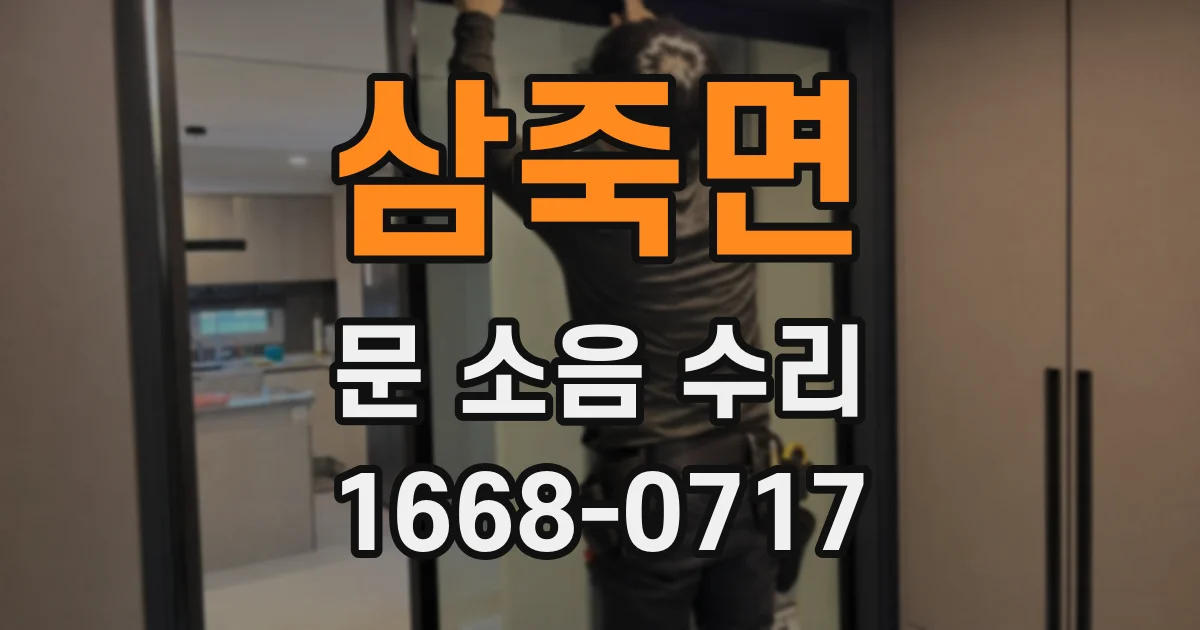 삼죽면 문 소음 수리