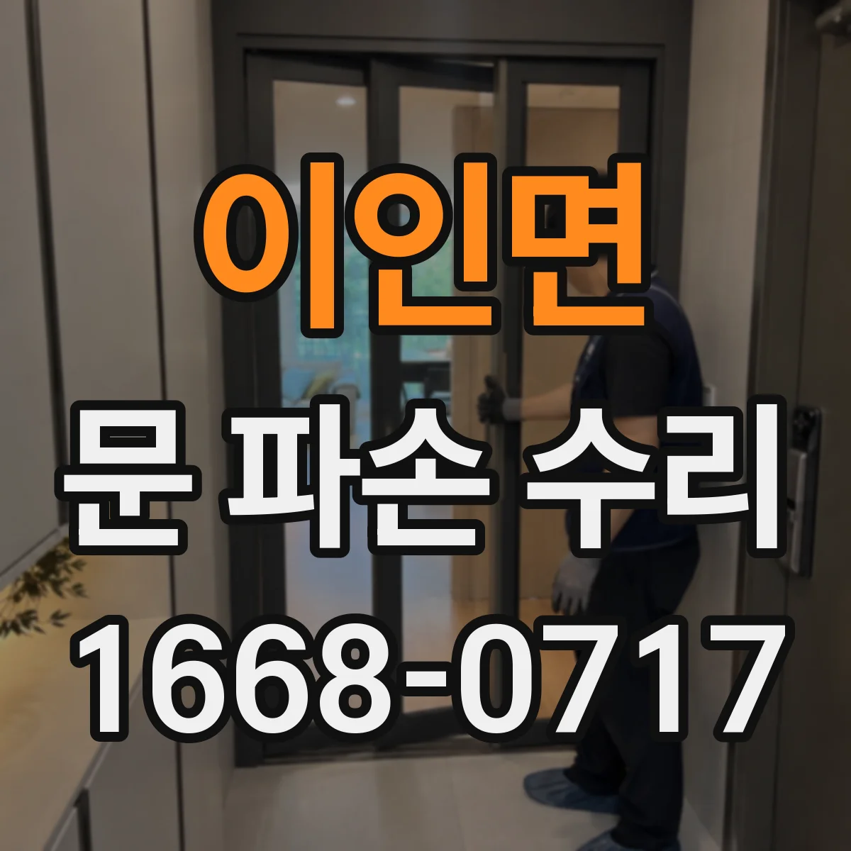이인면 문 파손 수리