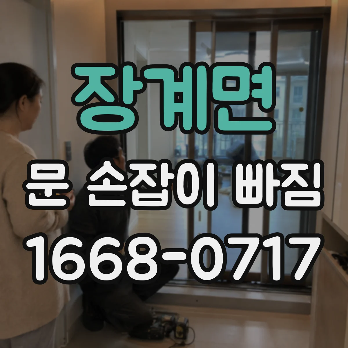 장계면 문 손잡이 빠짐