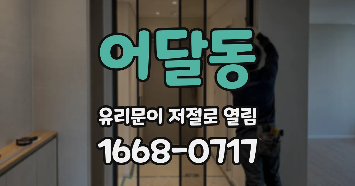 어달동 유리문이 저절로 열림