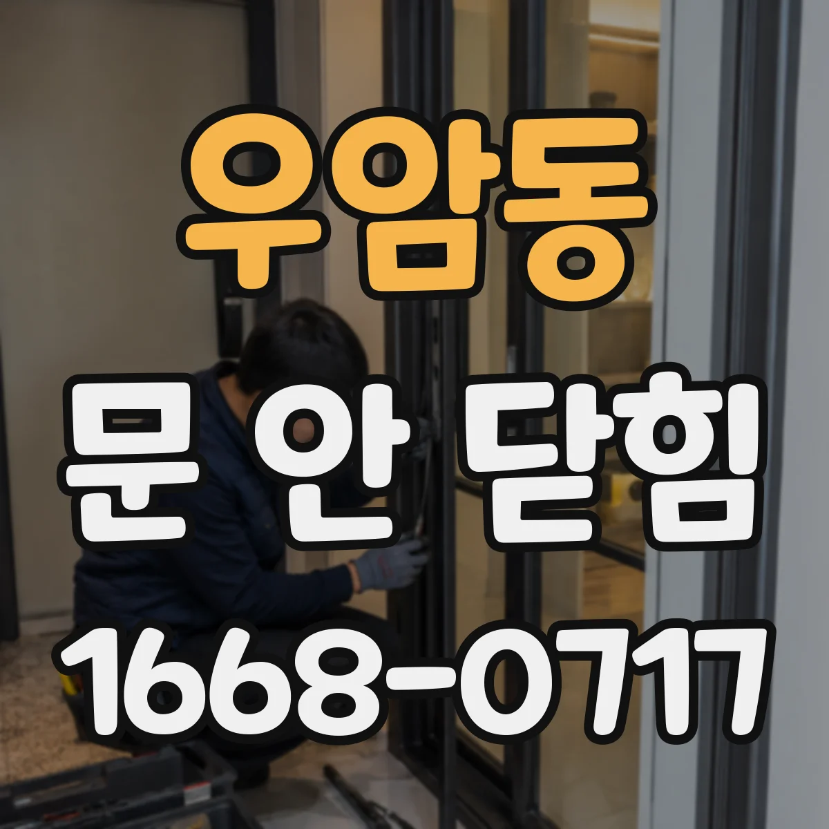 우암동 문 안 닫힘