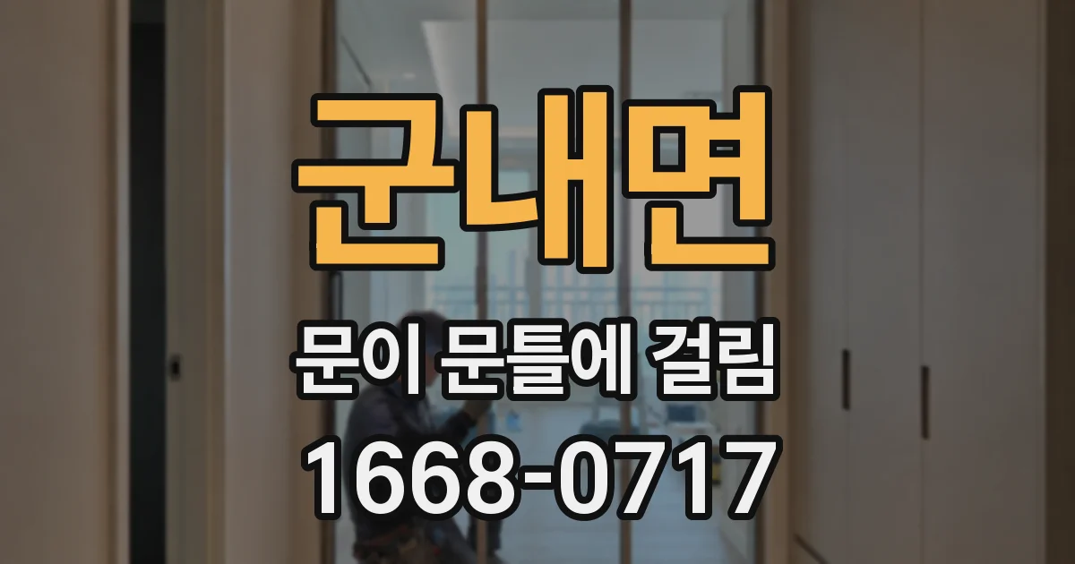 군내면 문이 문틀에 걸림