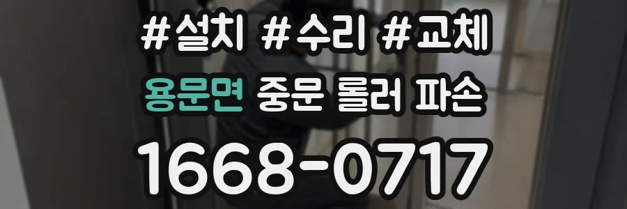 용문면 중문 롤러 파손