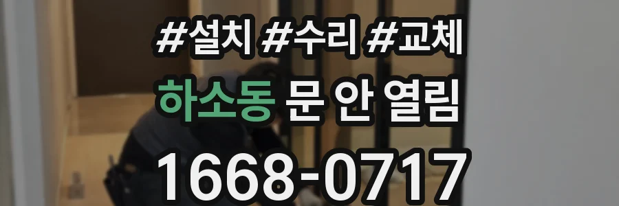 하소동 문 안 열림