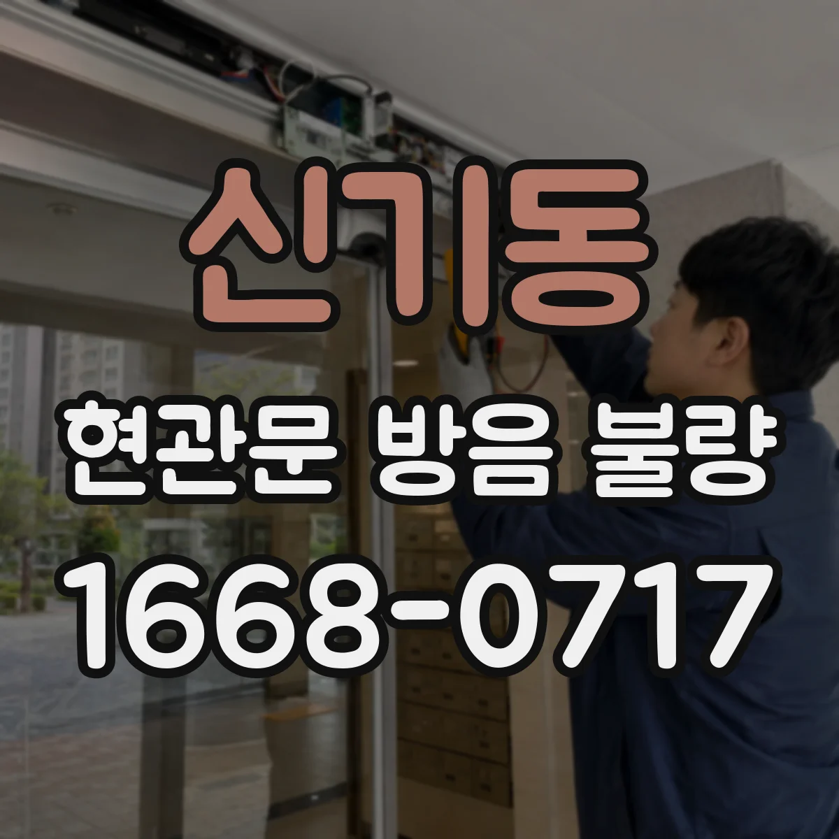 신기동 현관문 방음 불량