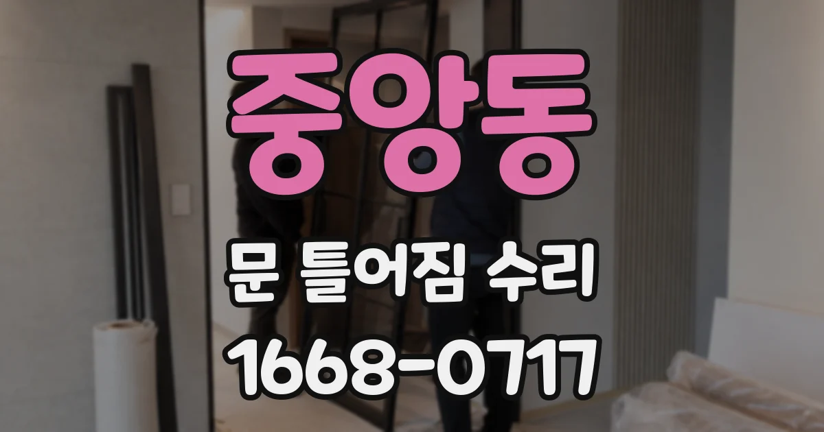 중앙동 문 틀어짐 수리