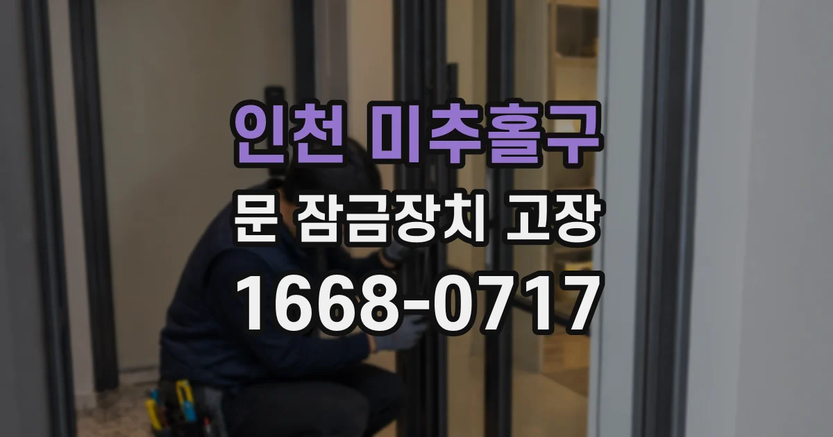 인천 미추홀구 문 잠금장치 고장