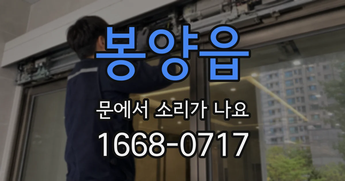 봉양읍 문에서 소리가 나요