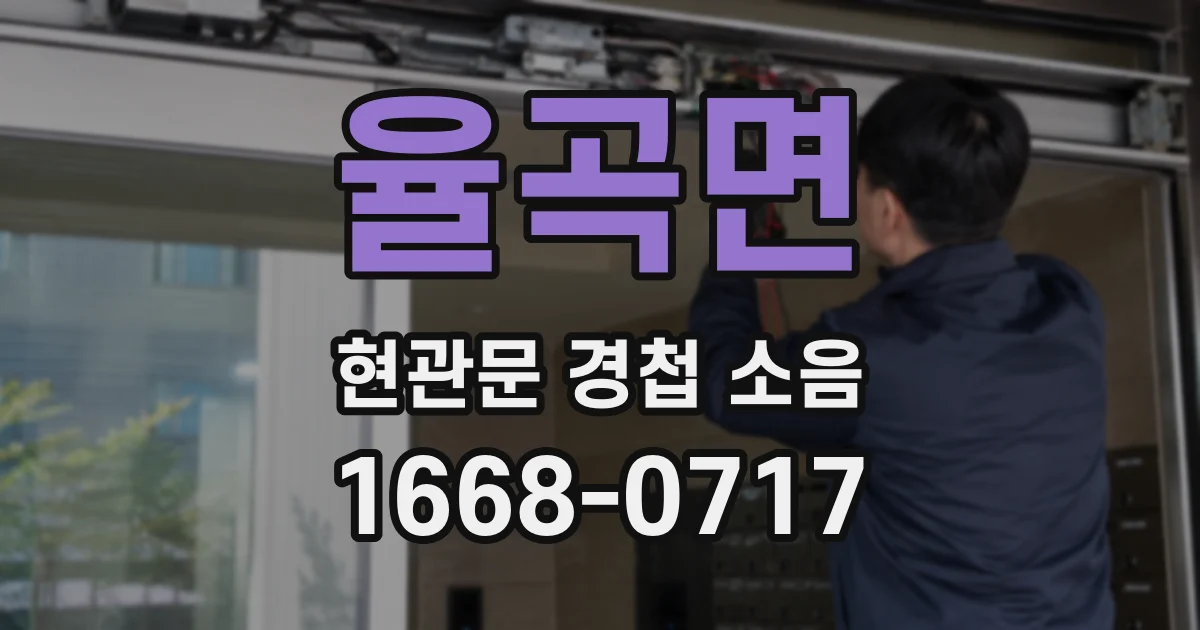 율곡면 현관문 경첩 소음