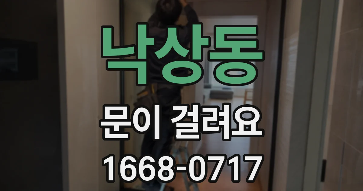 낙상동 문이 걸려요