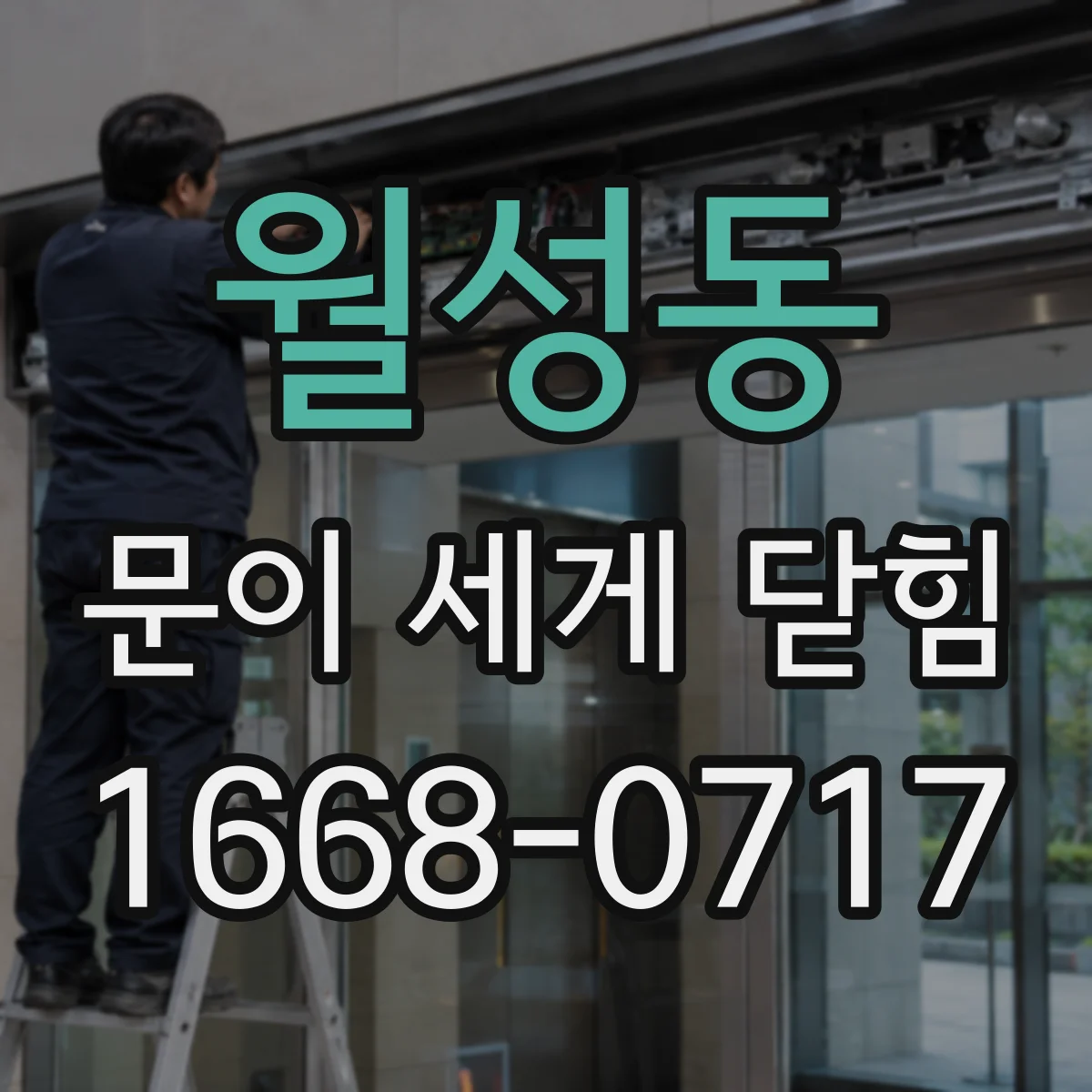 월성동 문이 세게 닫힘