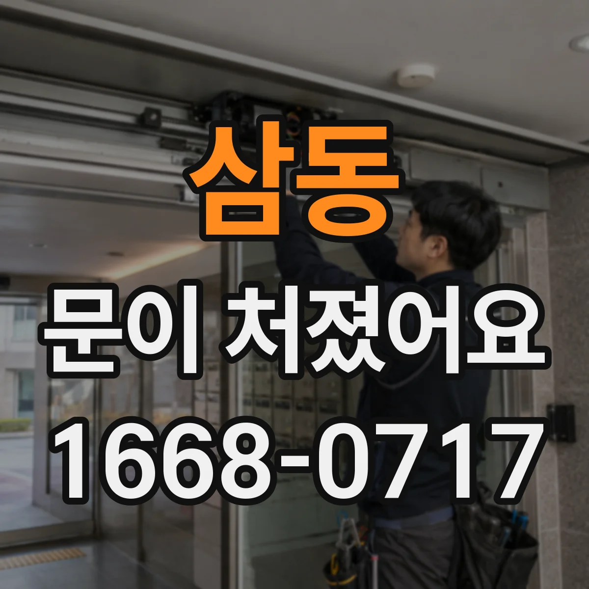 삼동 문이 처졌어요