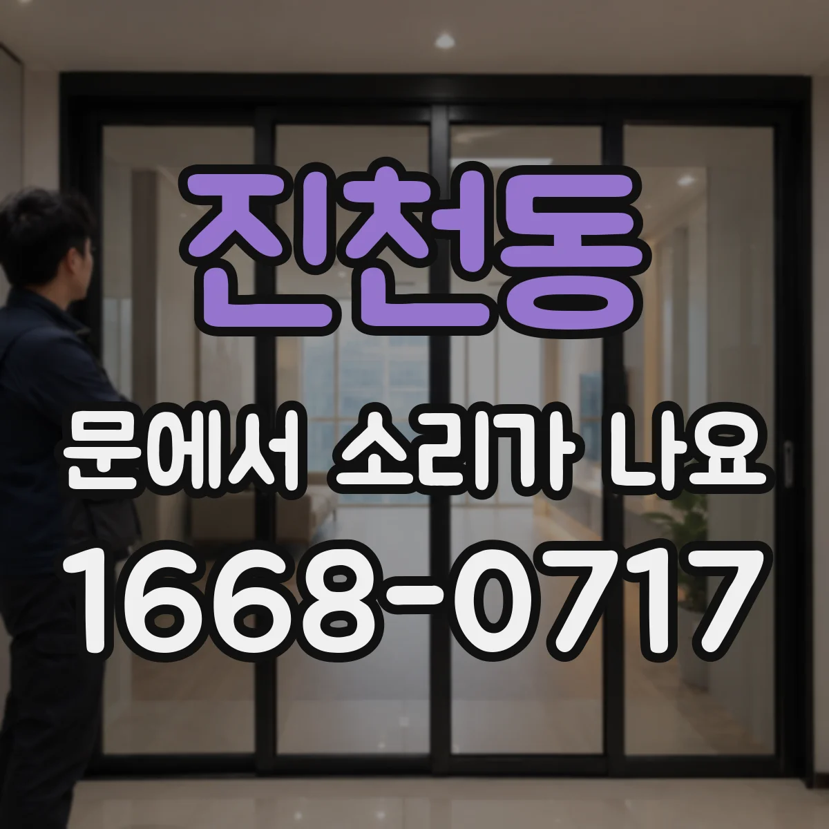 진천동 문에서 소리가 나요 닫힘 지점에서 들리는 마찰음 원인과 확인