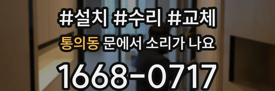 통의동 문에서 소리가 나요