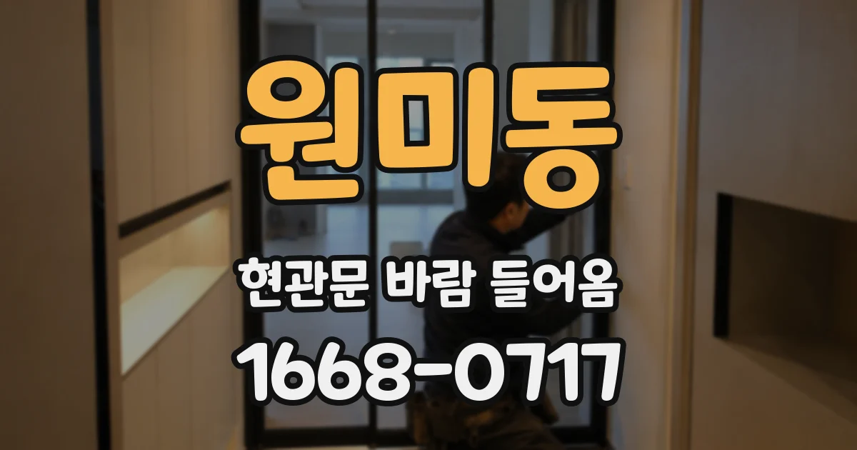 원미동 현관문 바람 들어옴