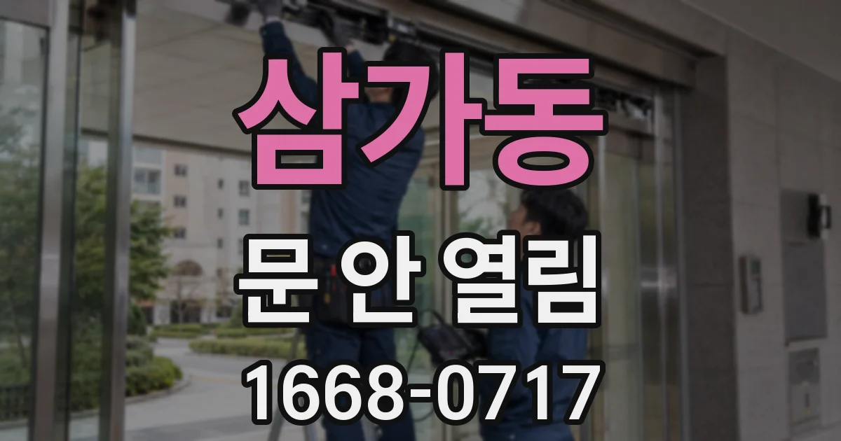 삼가동 문 안 열림