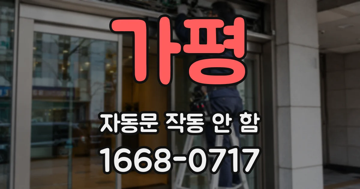 가평 자동문 작동 안 함