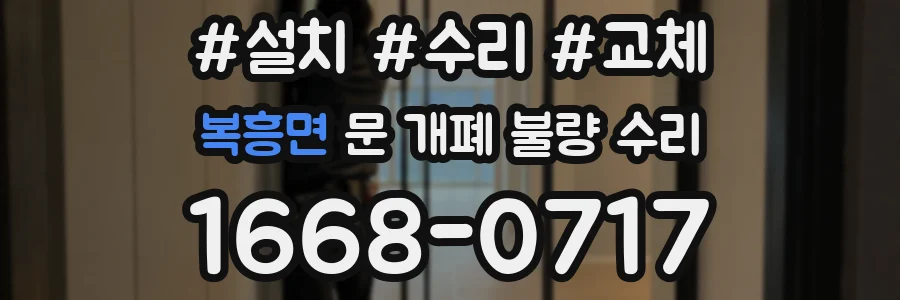 복흥면 문 개폐 불량 수리