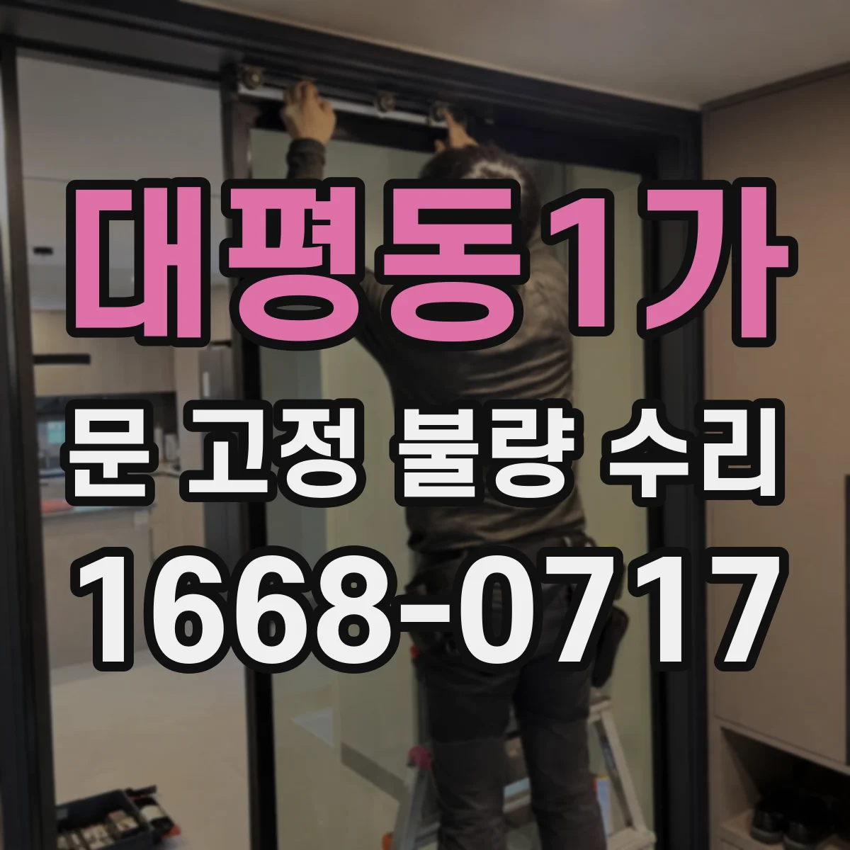 대평동1가 문 고정 불량 수리