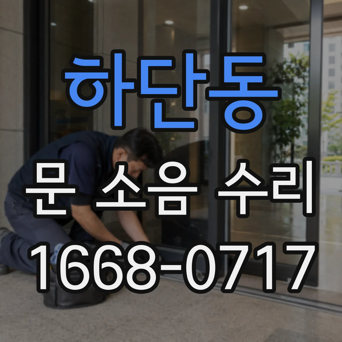 하단동 문 소음 수리
