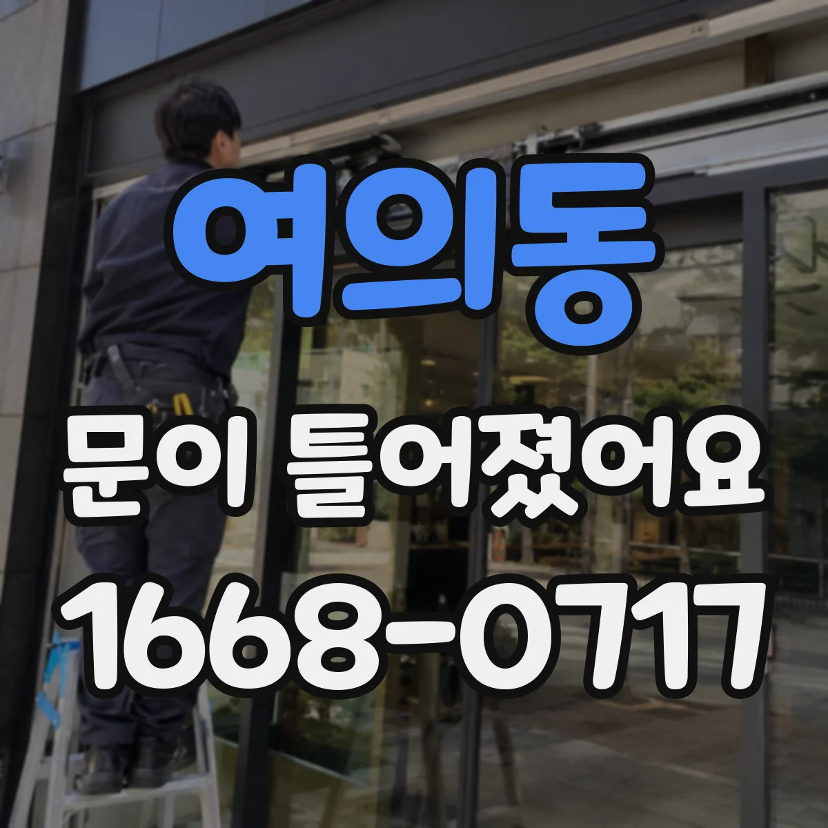 여의동 문이 틀어졌어요
