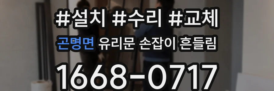 곤명면 유리문 손잡이 흔들림