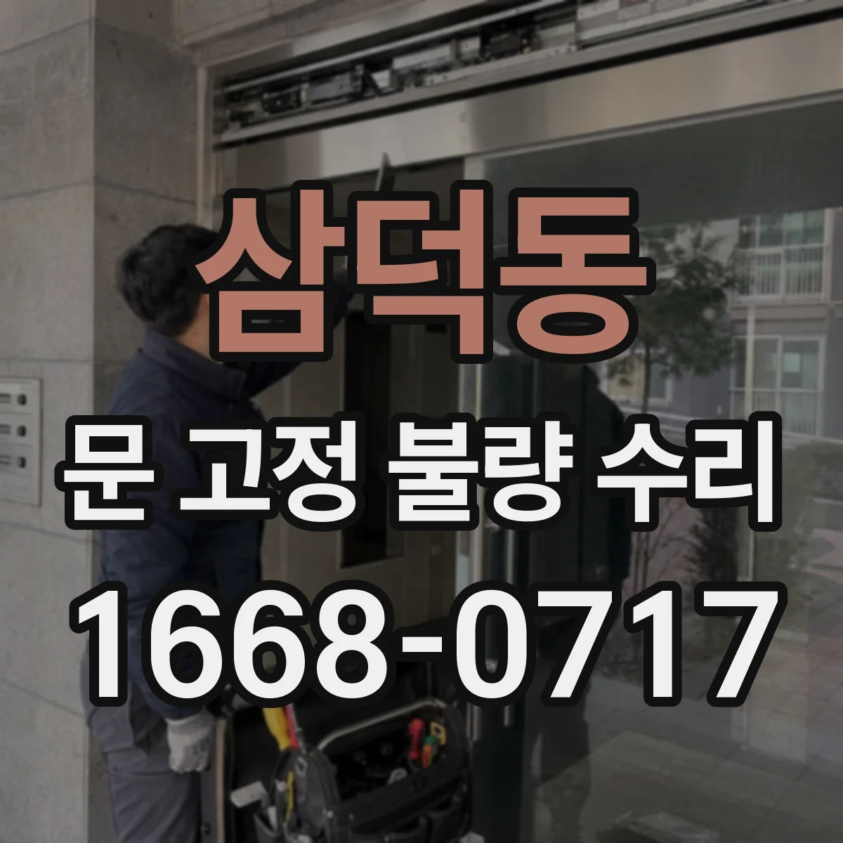 삼덕동 문 고정 불량 수리