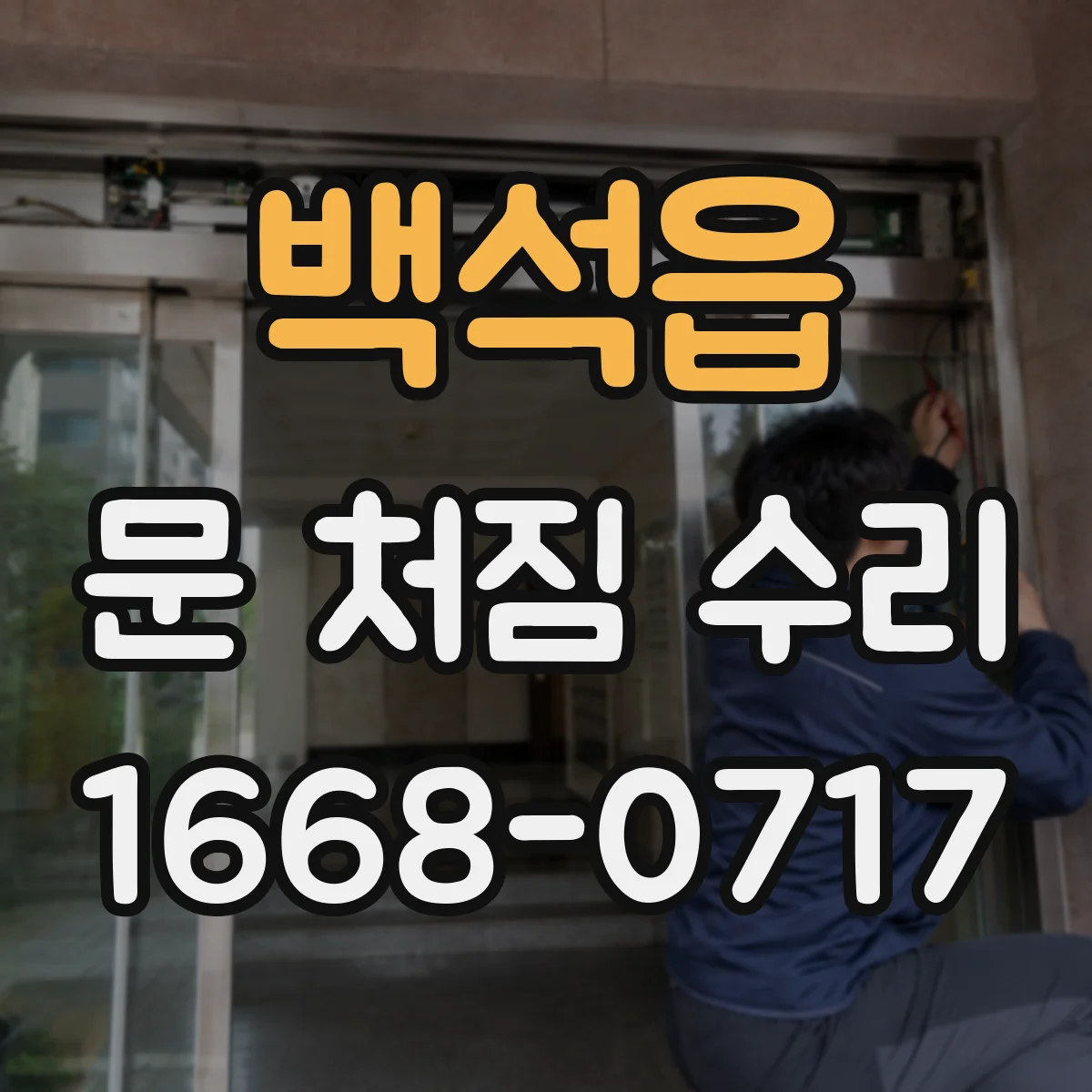 백석읍 문 처짐 수리